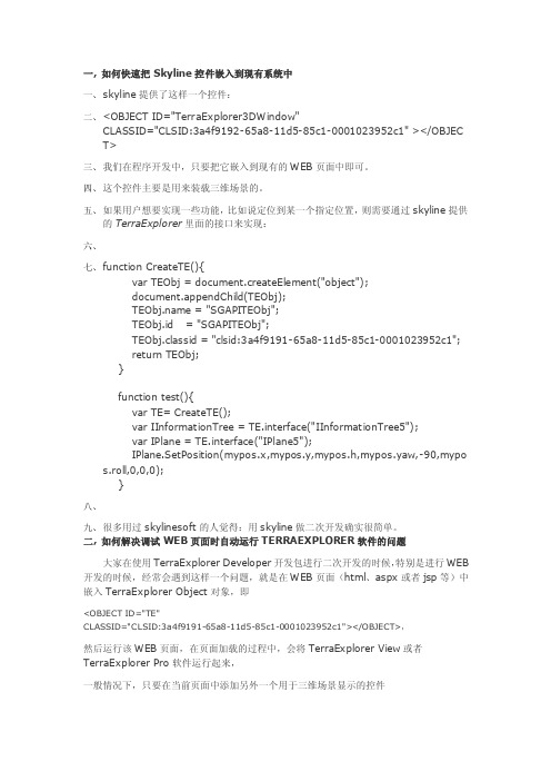 Skyline三维地图二次开发