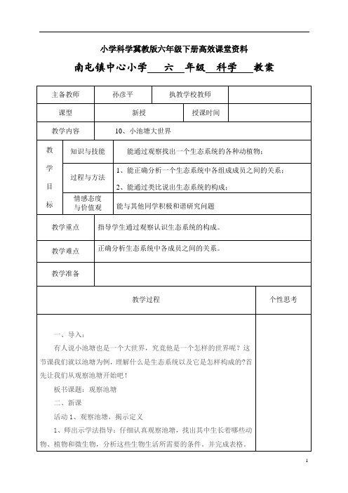 小学科学冀教版六年级下册高效课堂资料  10 小池塘大世界