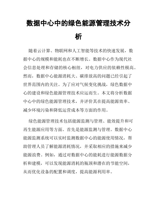 数据中心中的绿色能源管理技术分析