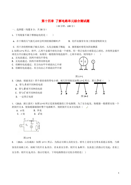 九年级物理全册 第十四章 了解电路单元综合测试题 沪科版