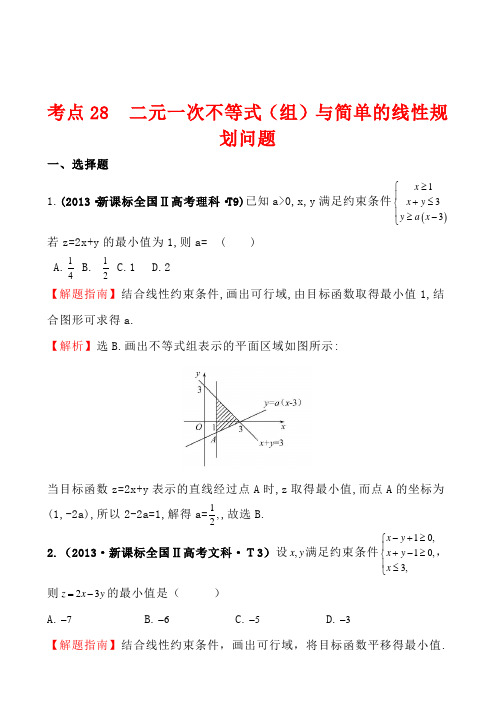 2013年高考真题分类汇编：考点28 二元一次不等式(组)与简单的线性规划问题 Word版含解析