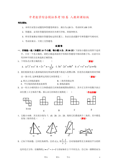 中考数学综合模拟参考10卷 人教新课标版