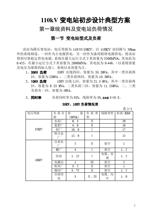 110kV变电站初步设计典型方案