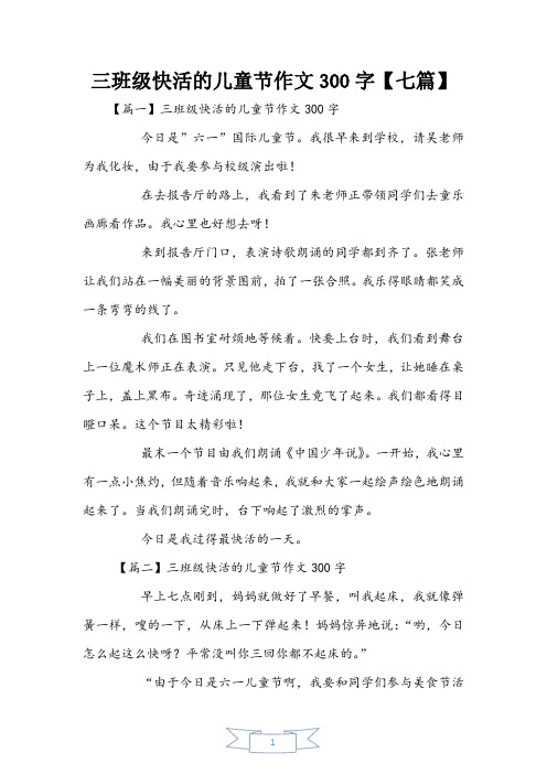 三年级快乐的儿童节作文300字【七篇】