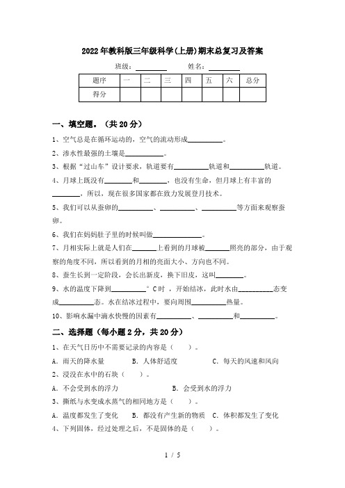 2022年教科版三年级科学(上册)期末总复习及答案