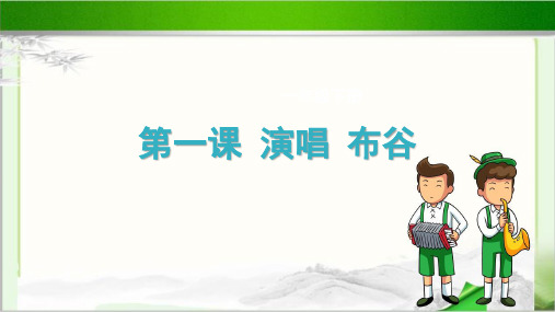 演唱《布谷》公开课教学课件【小学一年级音乐下册】