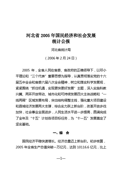 河北省2005年国民经济和社会发展