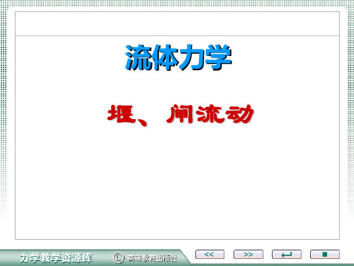 工程热力学典型例题库：堰、闸流动