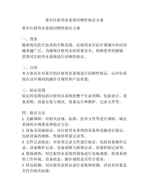 某年注射用水系统回顾性验证方案