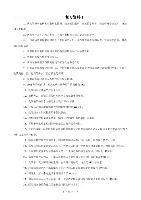 病案信息技术初级师复习资料1