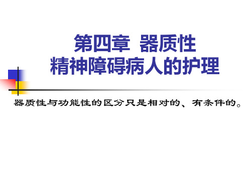 07、器质性精神障碍患者的护理