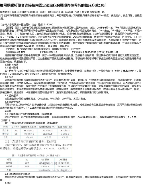 椎弓根螺钉联合连接棒内固定法治疗胸腰段脊柱骨折的临床疗效分析