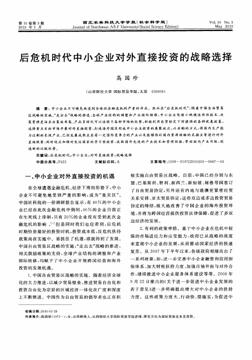 后危机时代中小企业对外直接投资的战略选择