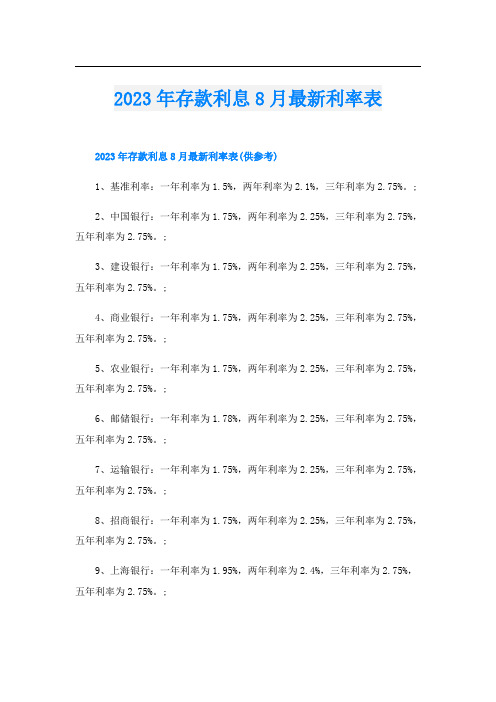 2023年存款利息8月最新利率表