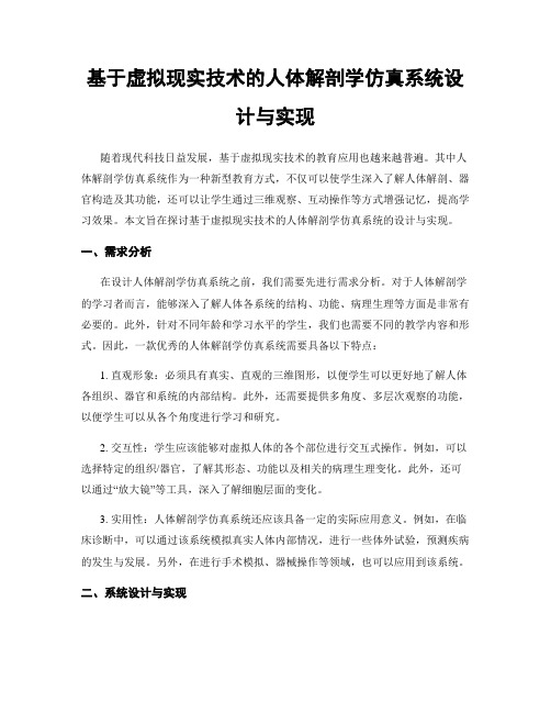 基于虚拟现实技术的人体解剖学仿真系统设计与实现