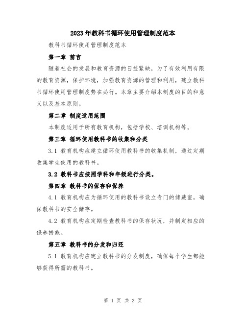 2023年教科书循环使用管理制度范本