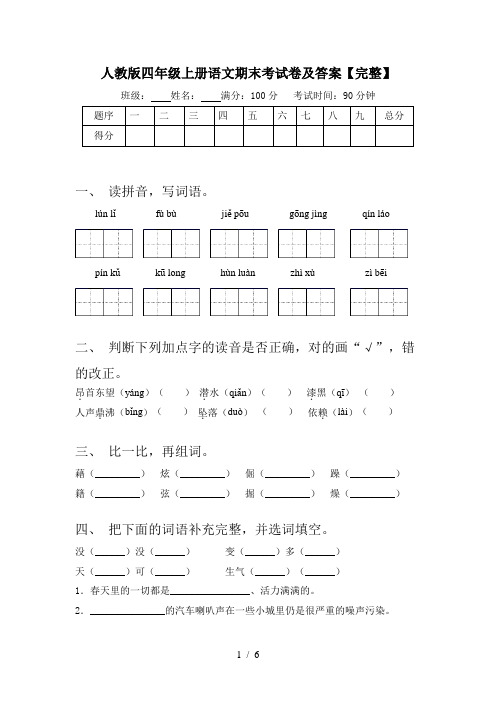 人教版四年级上册语文期末考试卷及答案【完整】