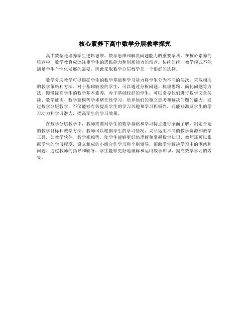 核心素养下高中数学分层教学探究