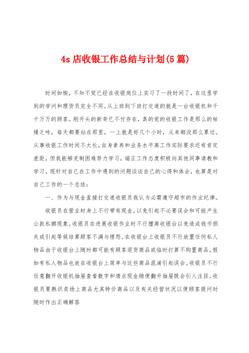 4s店收银工作总结与计划(5篇)