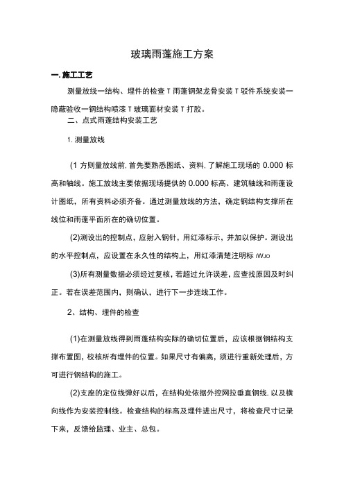 玻璃雨蓬施工方案