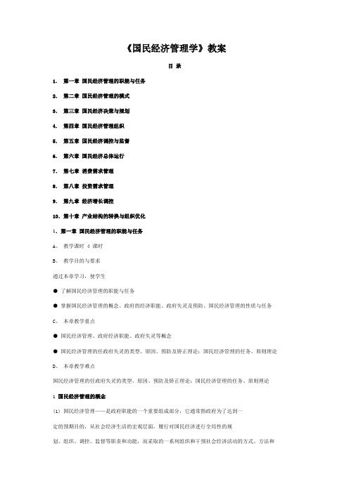 最新《国民经济管理学》讲义教案课件