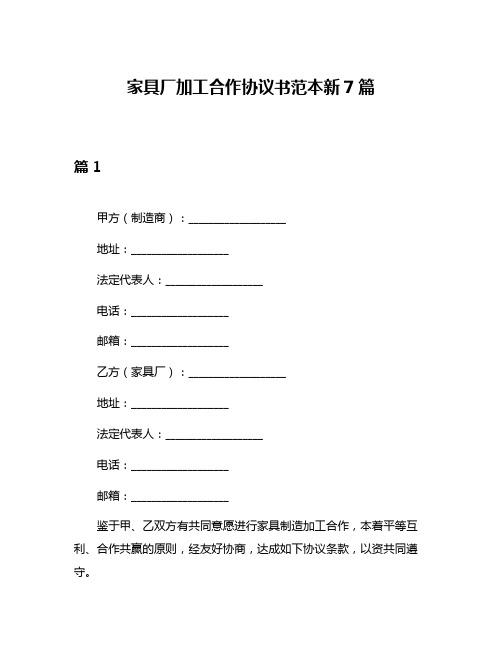 家具厂加工合作协议书范本新7篇