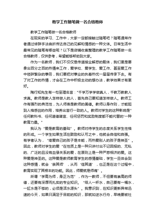 教学工作随笔做一名合格教师