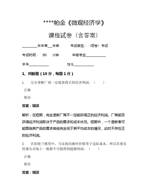 帕金《微观经济学》考试试卷768