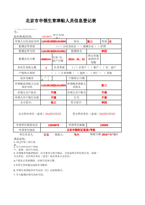 北京市申领生育津贴人员登记表(实例)