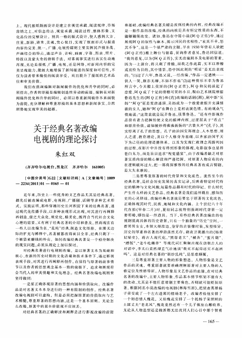 关于经典名著改编电视剧的理论探讨