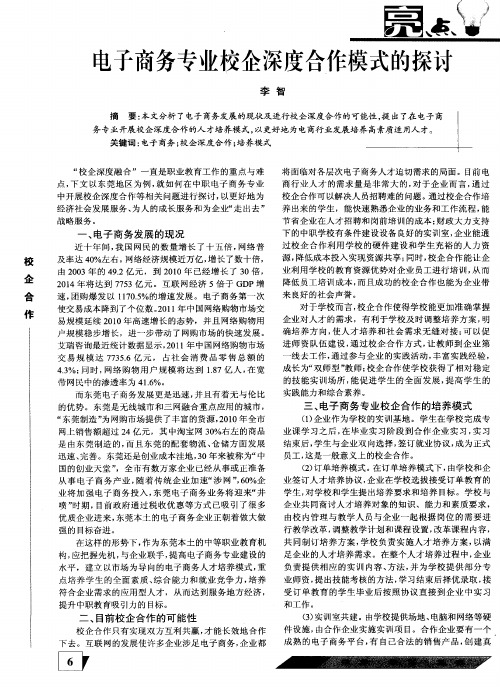 电子商务专业校企深度合作模式的探讨