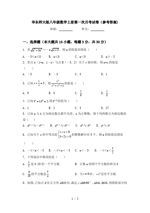 华东师大版八年级数学上册第一次月考试卷(参考答案)