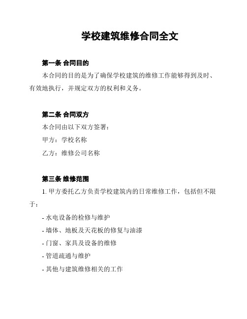 学校建筑维修合同全文