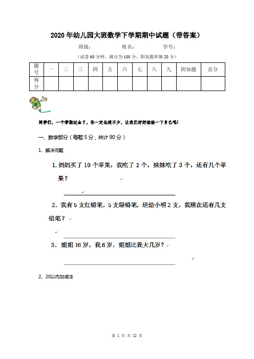 2020年幼儿园大班数学下学期期中试题(带答案)