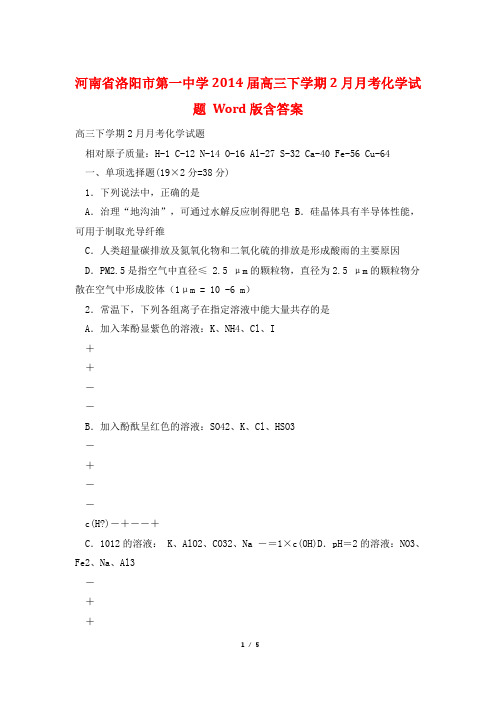 河南省洛阳市第一中学2014届高三下学期2月月考化学试题 Word版含答案