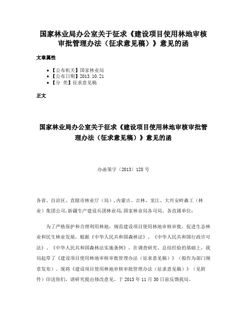 国家林业局办公室关于征求《建设项目使用林地审核审批管理办法（征求意见稿）》意见的函