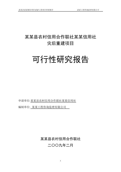 某县农村信用合作联社某某信用社灾后重建项目可行性研究报告