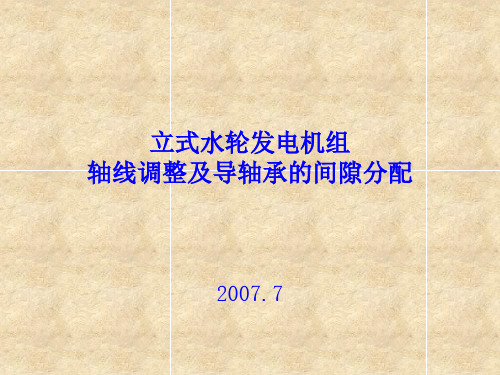 立式水轮机组轴线调整及导轴承的间隙分配汇总