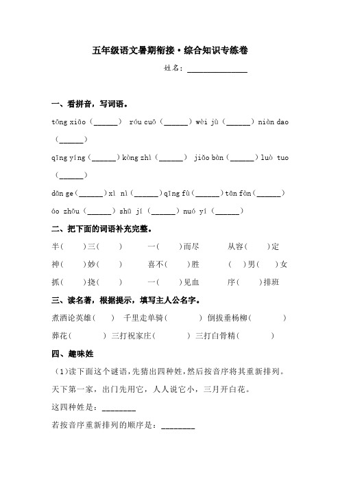 五年级语文下暑期衔接 综合知识专练卷1人教部编版  (含答案)