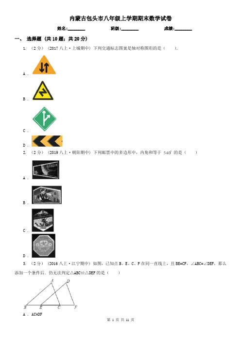 内蒙古包头市八年级上学期期末数学试卷