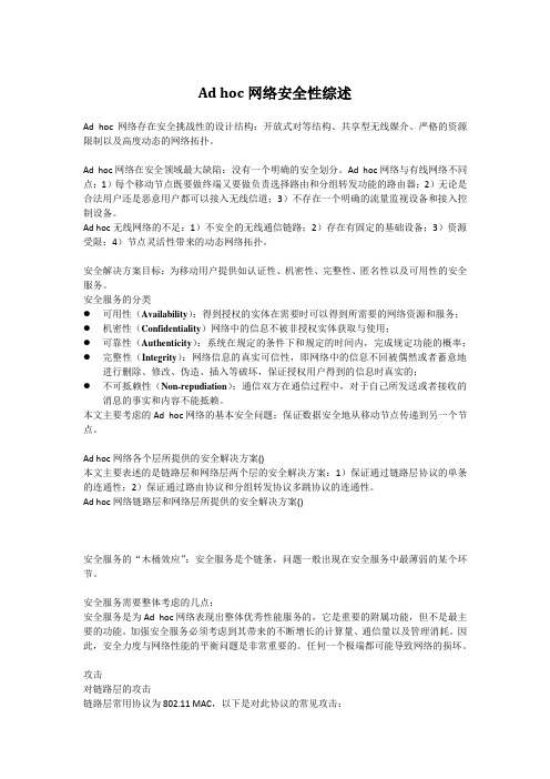 Ad hoc网络安全综述