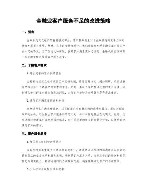 金融业客户服务不足的改进策略