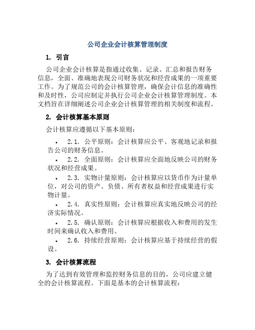 公司企业会计核算管理制度