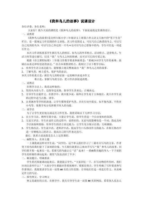 《我和鸟儿的故事》说课设计