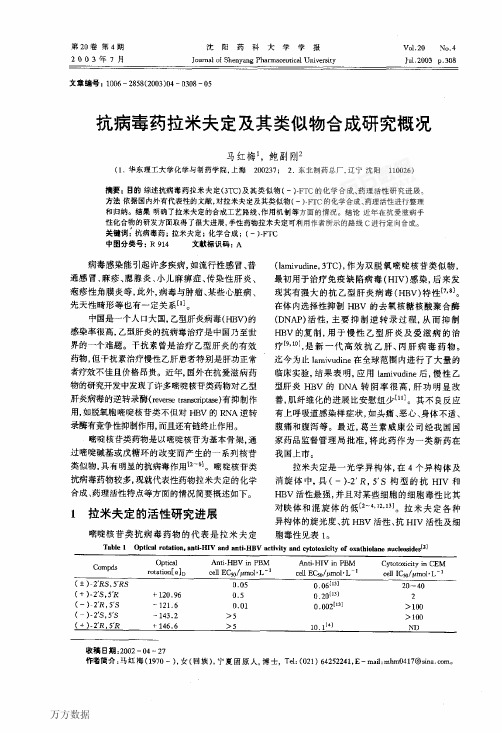 抗病毒药拉米夫定及其类似物合成研究概况