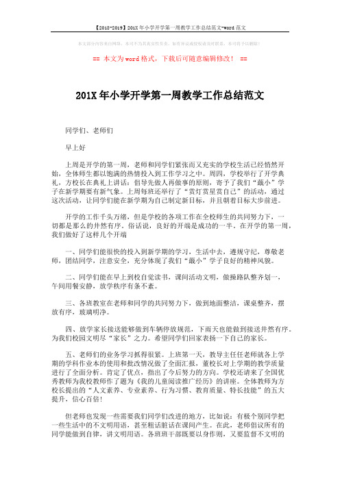 【2018-2019】201X年小学开学第一周教学工作总结范文-word范文 (2页)