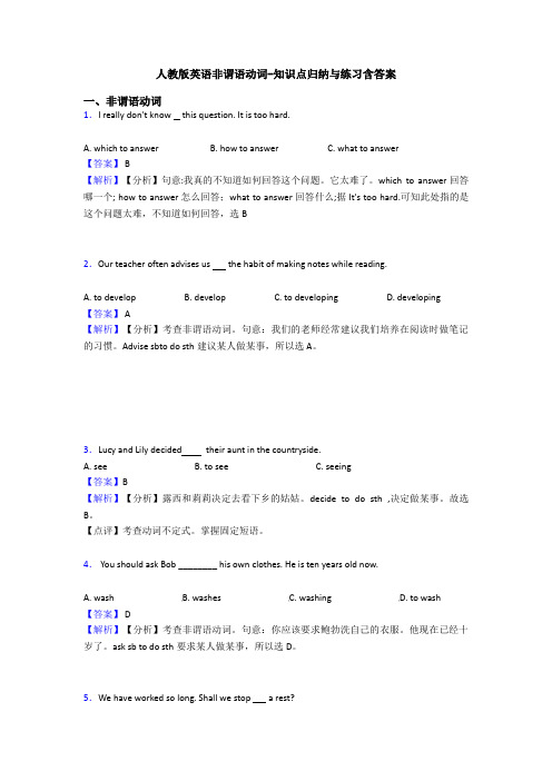 人教版英语非谓语动词-知识点归纳与练习含答案