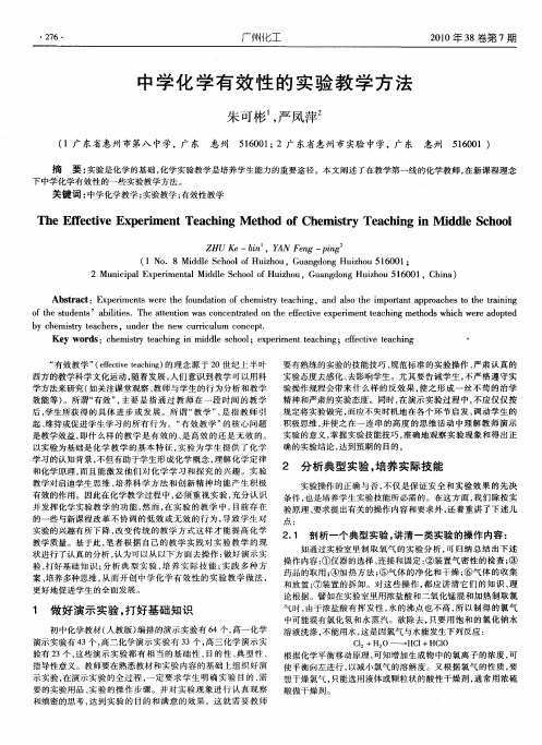 中学化学有效性的实验教学方法