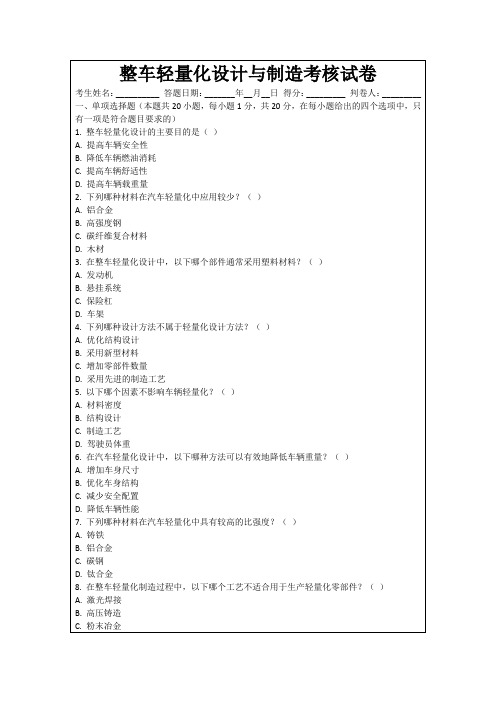 整车轻量化设计与制造考核试卷