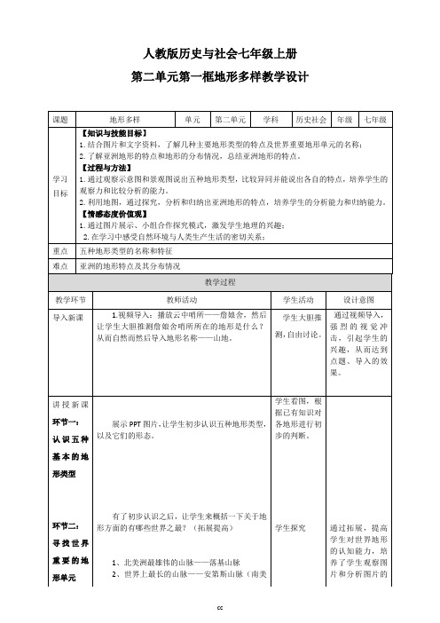 人教版七年级上册历史与社会地形多样教学设计